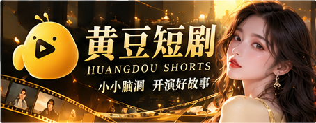 黄豆短剧原创影像故事品牌主题