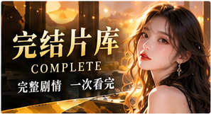 完结片库与主题片单原创短剧视觉