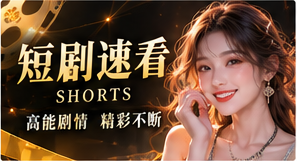 短剧速看原创短剧视觉